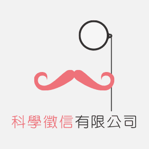 科學徵信有限公司