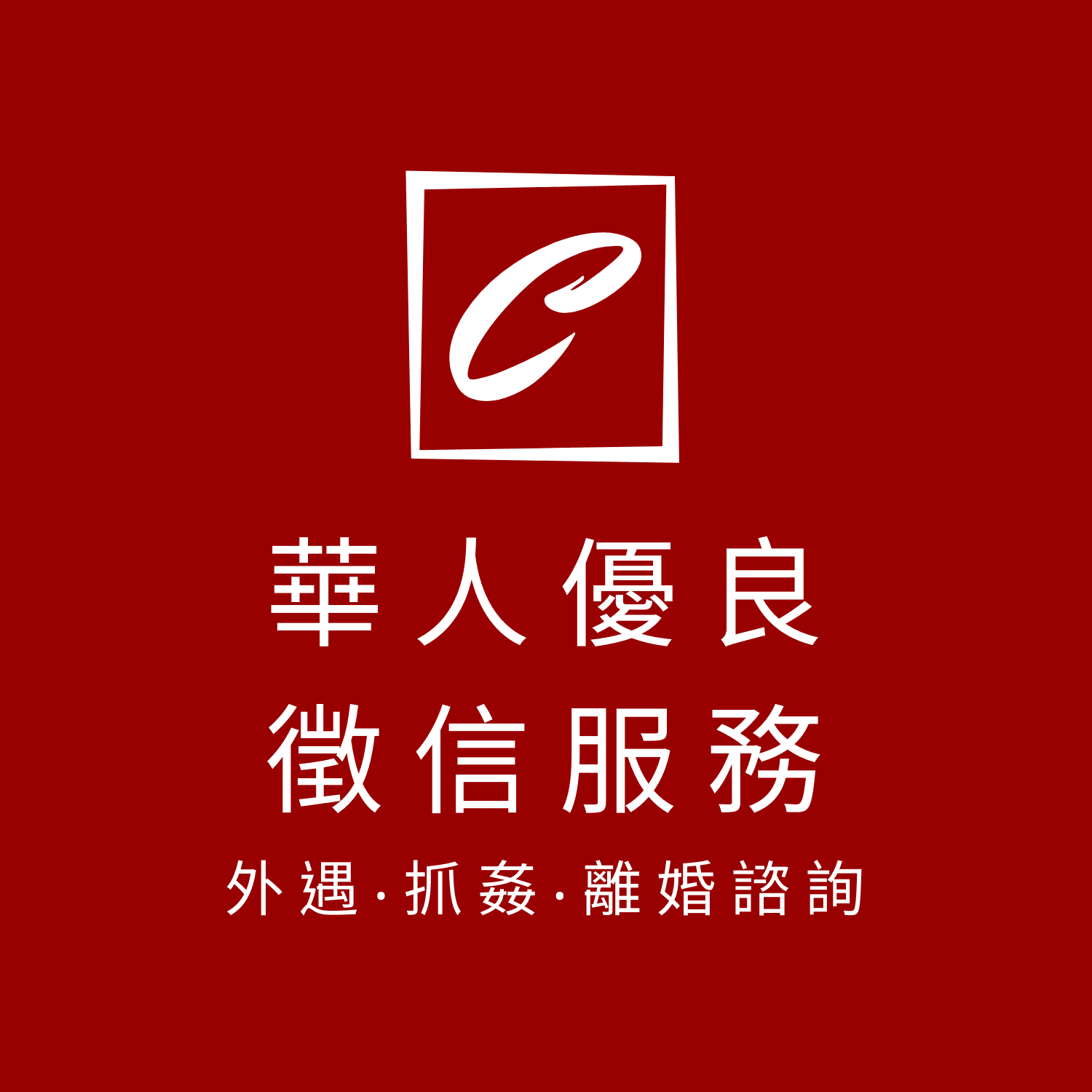 華人優良徵信服務