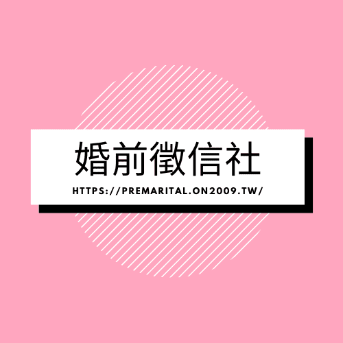 婚前徵信社