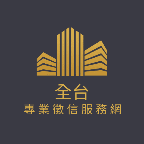 全台專業徵信服務網